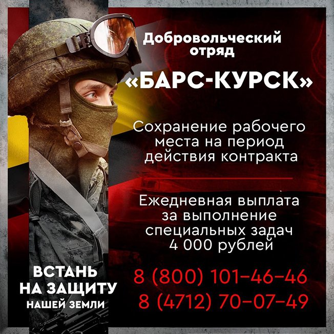 МО РФ ведёт набор добровольцев в отряд «Барс - Курск»