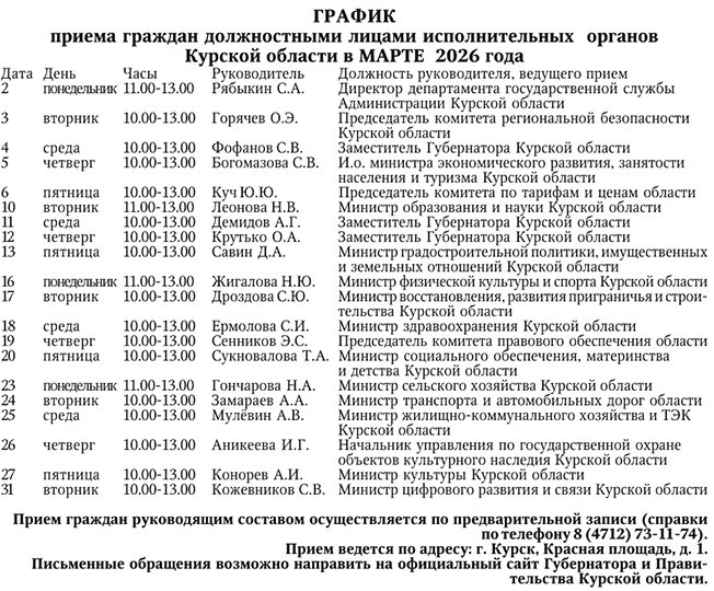 Г Р А Ф И К личного приема граждан должностными лицами исполнительных органов Курской области в марте 2026 года