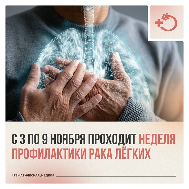 Неделя профилактики рака лёгких