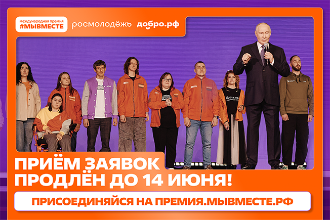 Прием заявок на премию #МЫВМЕСТЕ продлен до 14 июня
