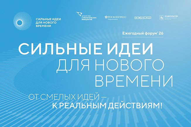 Куряне могут представить свои инициативе на шестом форуме «Сильные идеи для нового времени»