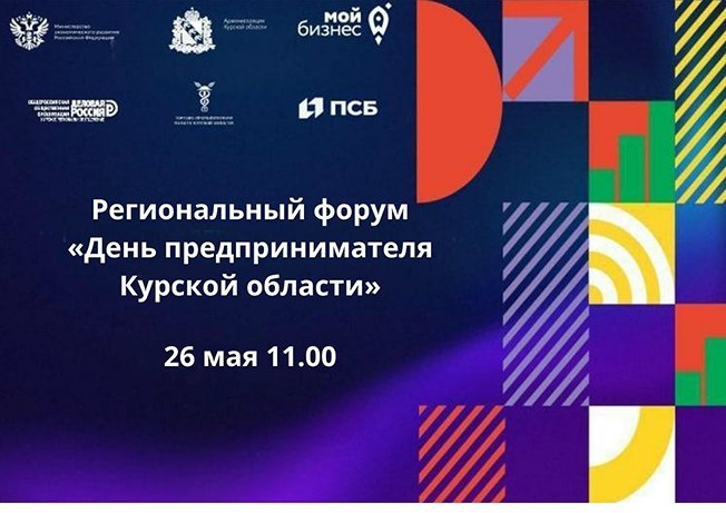 Региональный форум «День предпринимателя Курской области»  