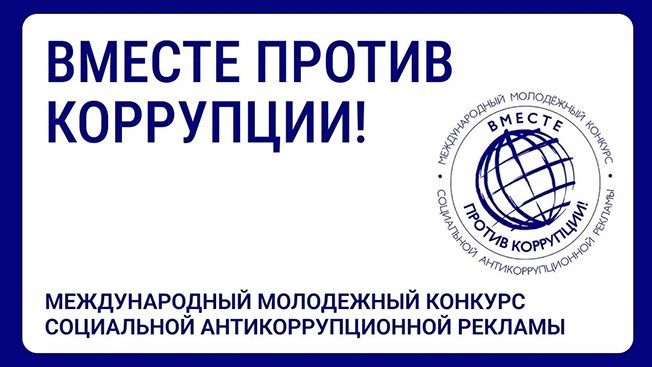 Куряне могут принять участие в конкурсе «Вместе против коррупции!»