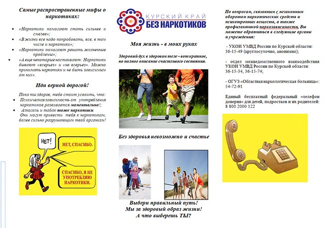 «Курский край — без наркотиков!»