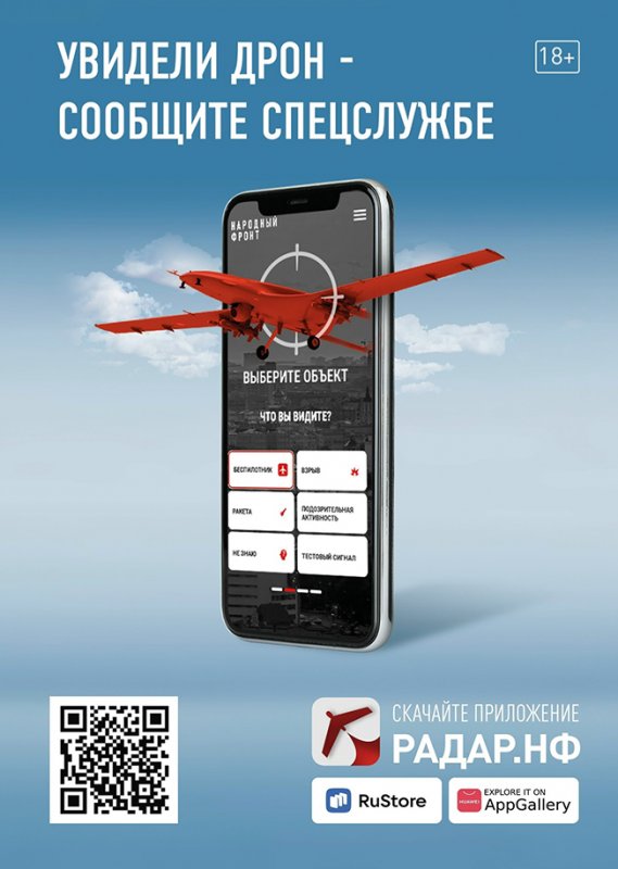 Почти 25 тысяч курян пользуются мобильным приложением «Радар.НФ» для передачи специалистам данных о вражеских беспилотниках.