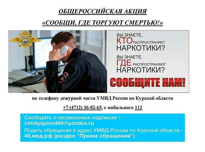 Сообщи, где торгуют смертью!