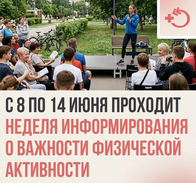 Неделя информирования о важности физической активности