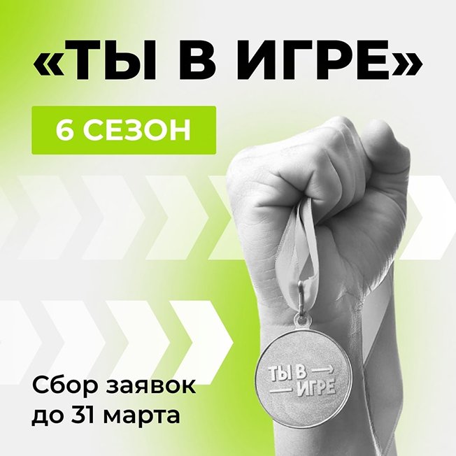 «Ты в игре»