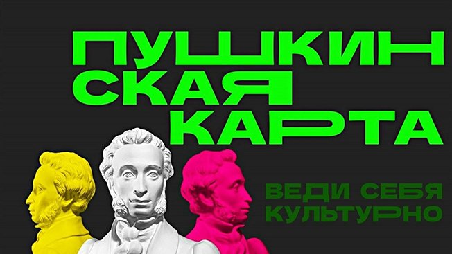 «Веди себя культурно»: держателей Пушкинской карты в Курске ждет насыщенная программа мероприятий