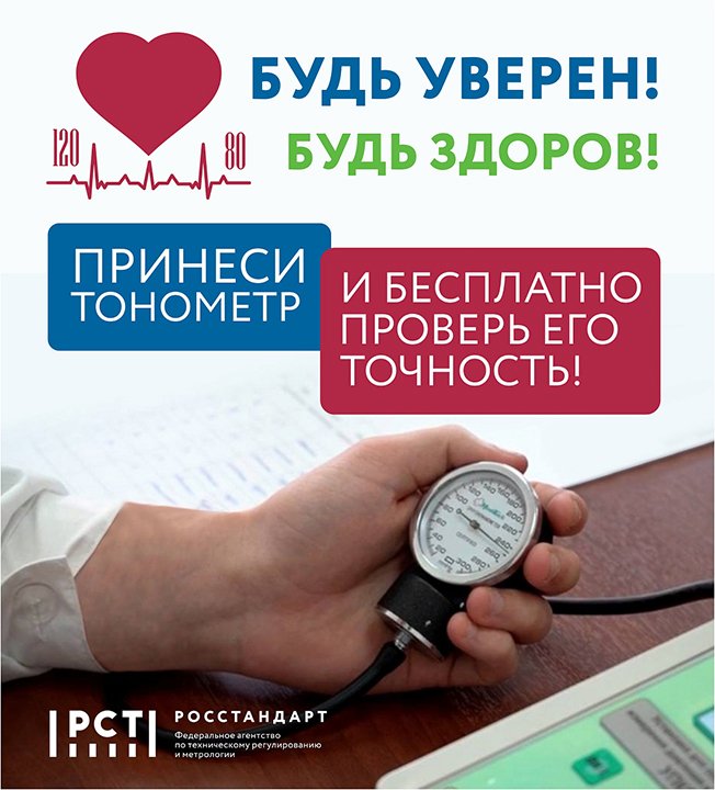 Курянам предлагают бесплатно проверить точность тонометров