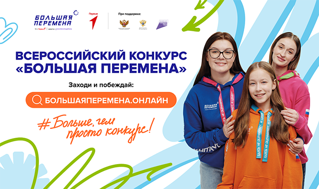 Стартовал седьмой сезон Всероссийского конкурса «Большая перемена» для старшеклассников и студентов учреждений СПО