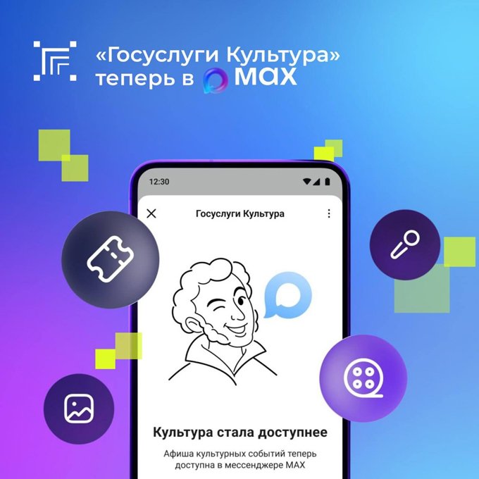 «Госуслуги Культура» теперь в MAX