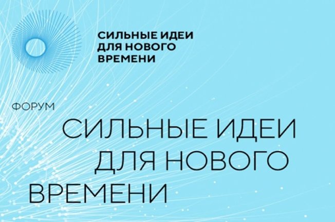 Куряне могут стать участниками шестого форума «Сильные идеи для нового времени»