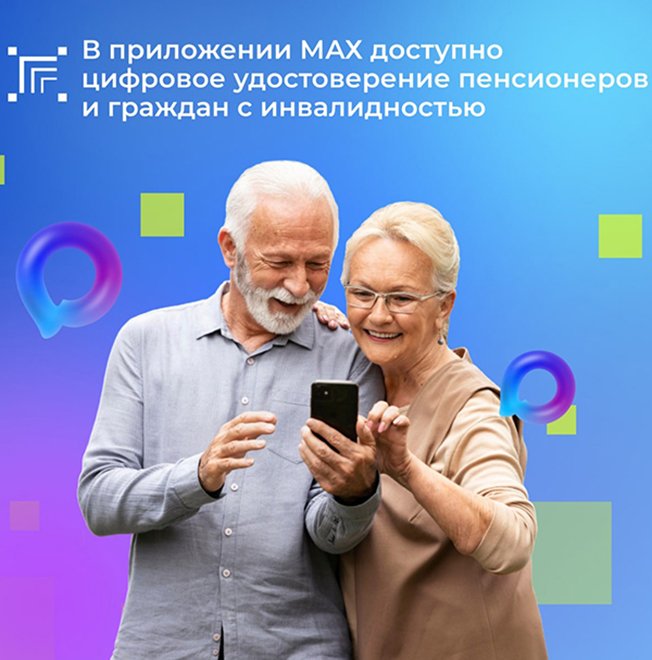 В приложении МАХ доступно цифровое удостоверение пенсионеров и граждан с инвалидностью