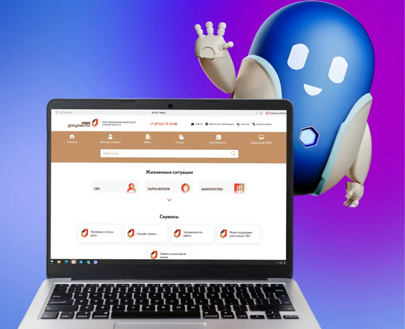 На сайте МФЦ Курской области запущен цифровой помощник Робот Макс