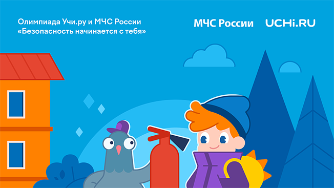 Курских школьников приглашают к участию в онлайн-олимпиаде по безопасности жизнедеятельности