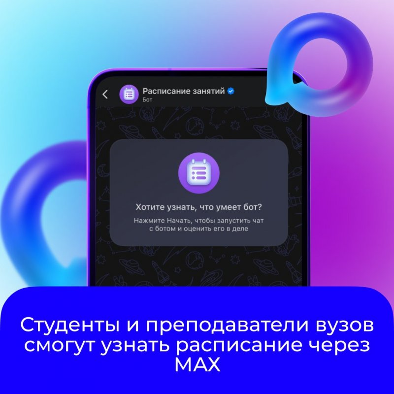 Расписание через МАХ