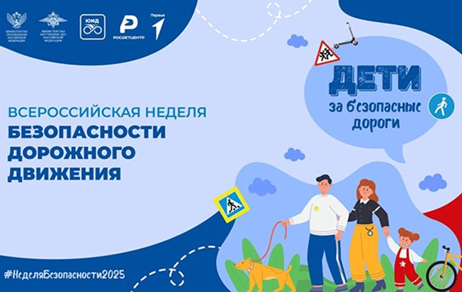 Всероссийская неделя обеспечения безопасности детей на дорогах