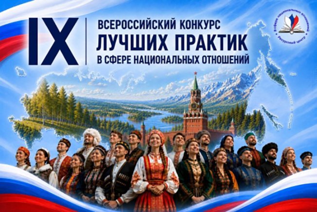 Куряне могут заявить свои проекты на конкурс лучших практик в сфере национальных отношений