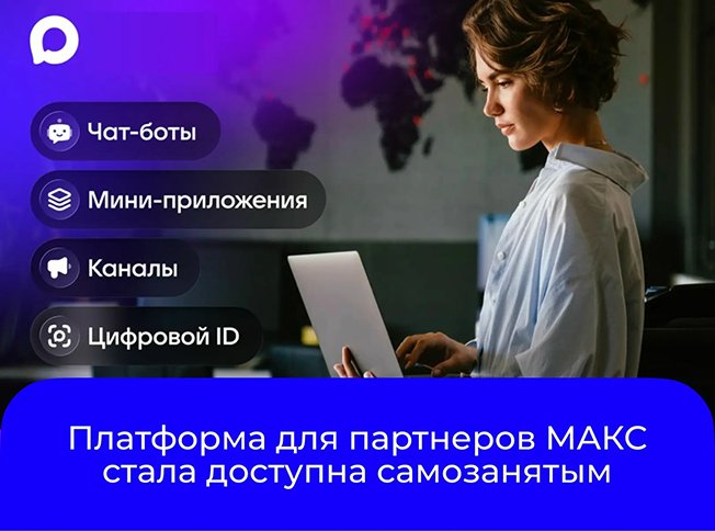 Более 16 млн российских самозанятых могут стать частью Платформы для партнёров MAКС