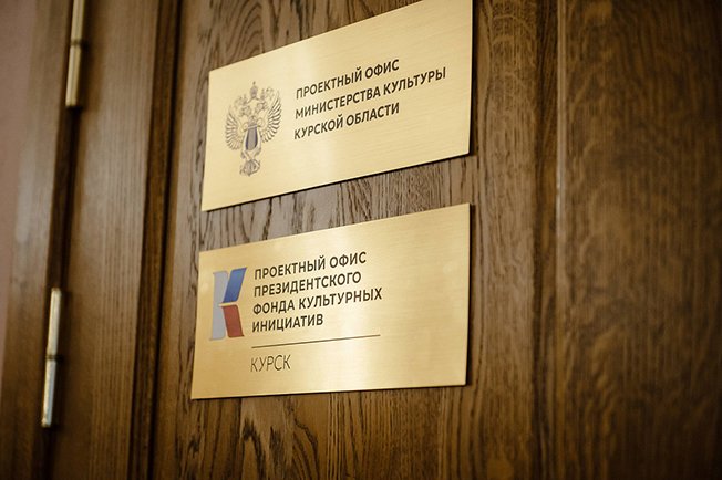 В Курске работает Проектный офис Президентского фонда культурных инициатив