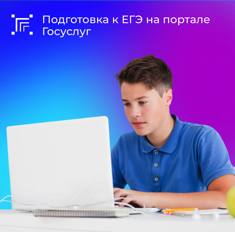 На портале госуслуг появился бесплатный тренажер подготовки к ЕГЭ