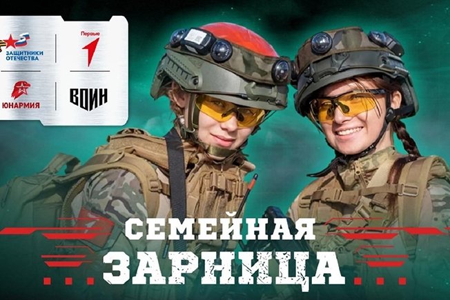 Курян приглашают к участию в новом сезоне Всероссийской игры «Семейная зарница»