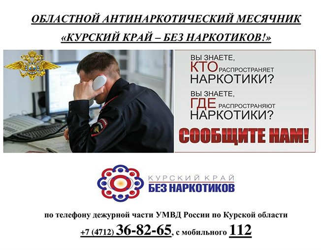 Курский край - без наркотиков!