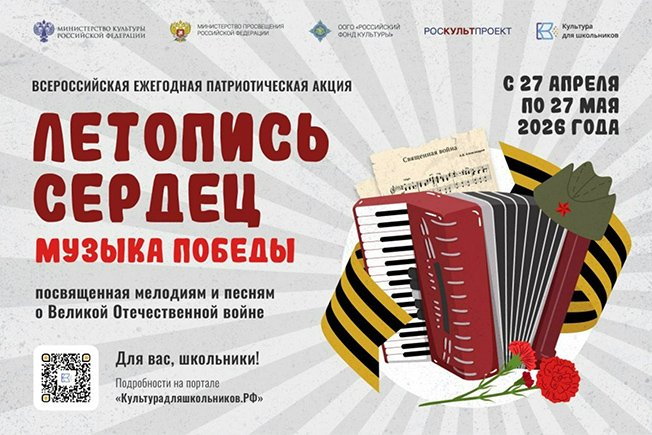 Курян приглашают принять участие во Всероссийской патриотической акции «Летопись сердец. Музыка Победы»