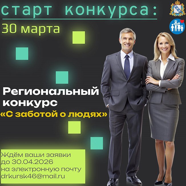 Стартовал областной конкурс «С заботой о людях»