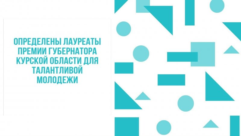Молодые курские учёные стали лауреатами Премии Губернатора