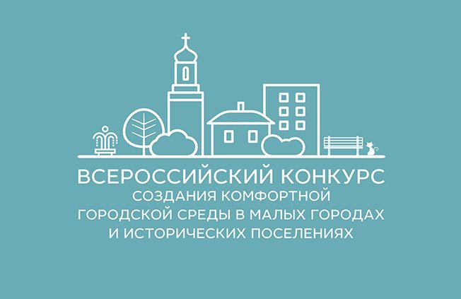 В России реализовано более 1,1 тыс. проектов Всероссийского конкурса создания комфортной городской среды