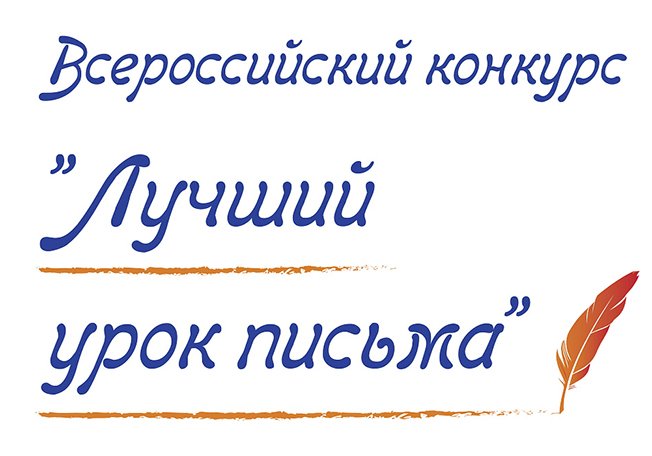 Объявлены номинации конкурса «Лучший урок письма - 2026»