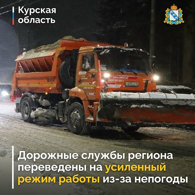 Дорожные службы Курской области переведены на усиленный режим работы из-за непогоды