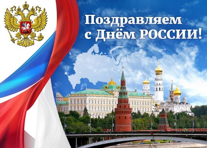 Поздравления с Днем России!