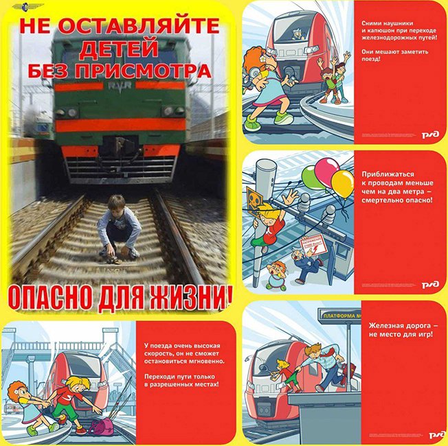 Железная дорога -  зона повышенной опасности