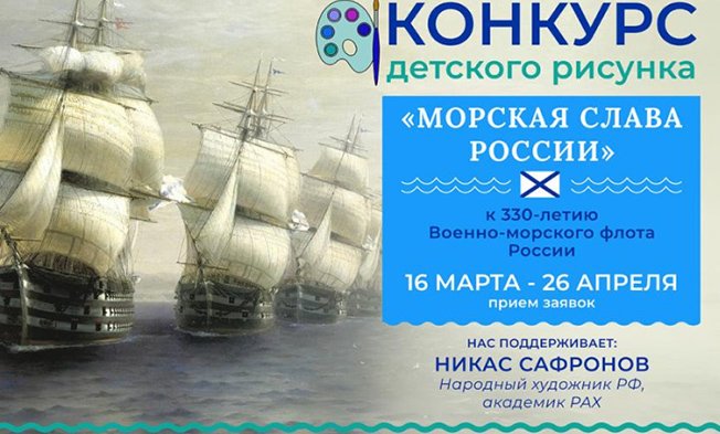 Стартовал конкурс детского рисунка «Морская слава России»