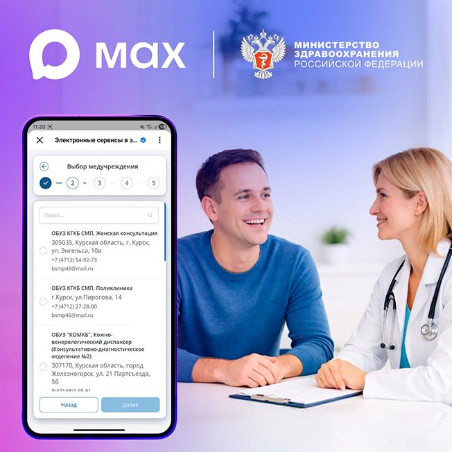 В феврале около 30 тысяч курян записались на прием к врачу в национальном мессенджере МАХ