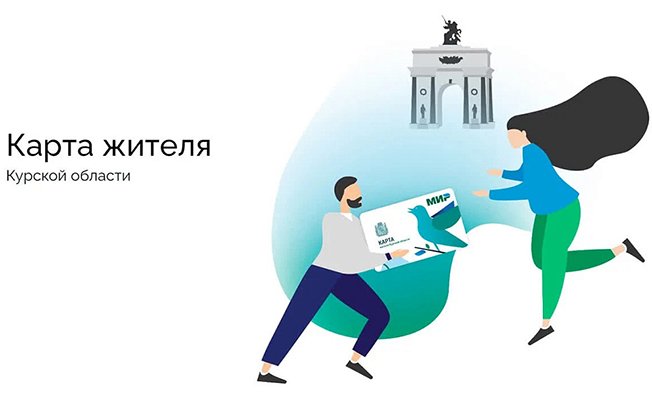 Почти 109 тысяч курян активно пользуются Картой жителя Курской области