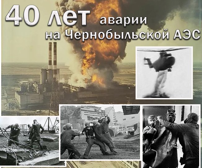40 лет аварии на Чернобыльской атомной электростанции