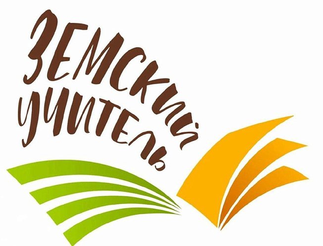В Курской области продолжается реализация программы «Земский учитель»
