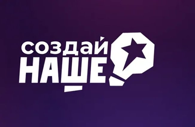 Стартовал прием заявок на федеральный конкурс по молодежному предпринимательству «Создай НАШЕ»