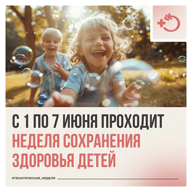 С 1 по 7 июня в России проходит Неделя сохранения здоровья детей.