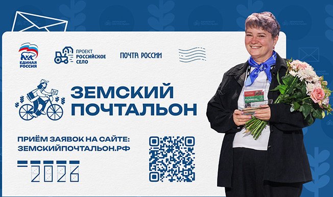 Курян приглашают во Всероссийский конкурс «Земский почтальон – 2026»