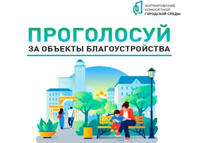 В Курской области за благоустройство общественных пространств проголосовали более 41 тысячи человек