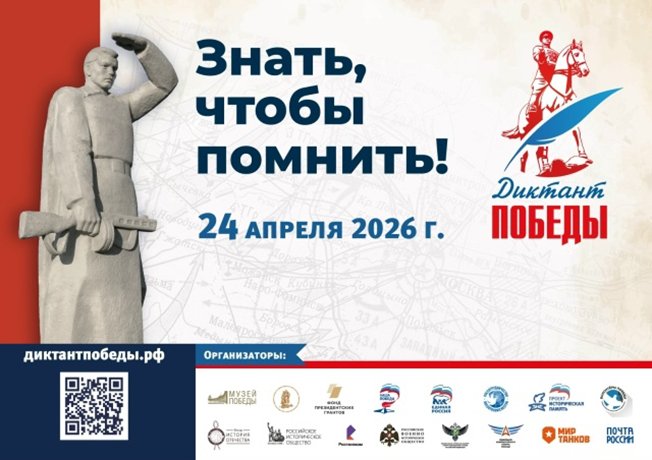 Диктант Победы