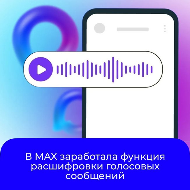 В мессенджере MAX появилась функция расшифровки голосовых сообщений