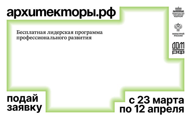 Куряне могут принять участие в конкурсе Архитекторы.рф