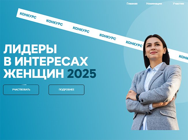 Курских работодателей приглашают принять участие в конкурсе «Лидеры в интересах женщин - 2025»